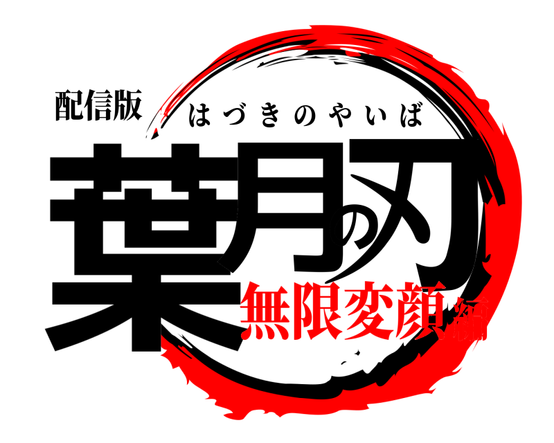 配信版 葉月の刃 はづきのやいば 無限変顔編