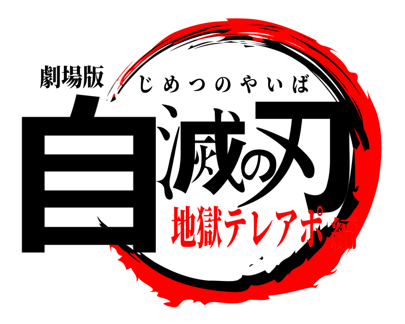 劇場版 自滅の刃 じめつのやいば 地獄テレアポ編