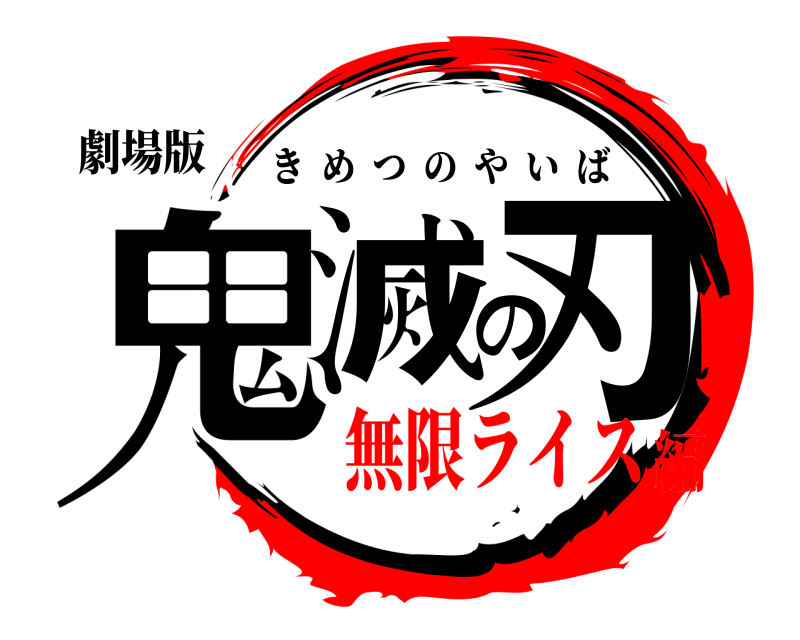 劇場版 鬼滅の刃 きめつのやいば 無限ライス編