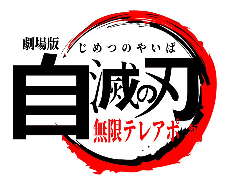 劇場版 自滅の刃 じめつのやいば 無限テレアポ編