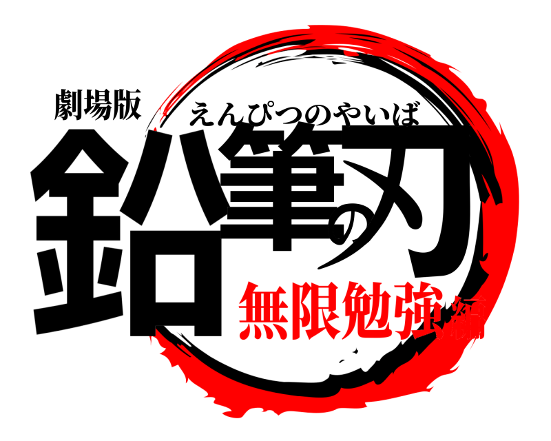 劇場版 鉛筆の刃 えんぴつのやいば 無限勉強編