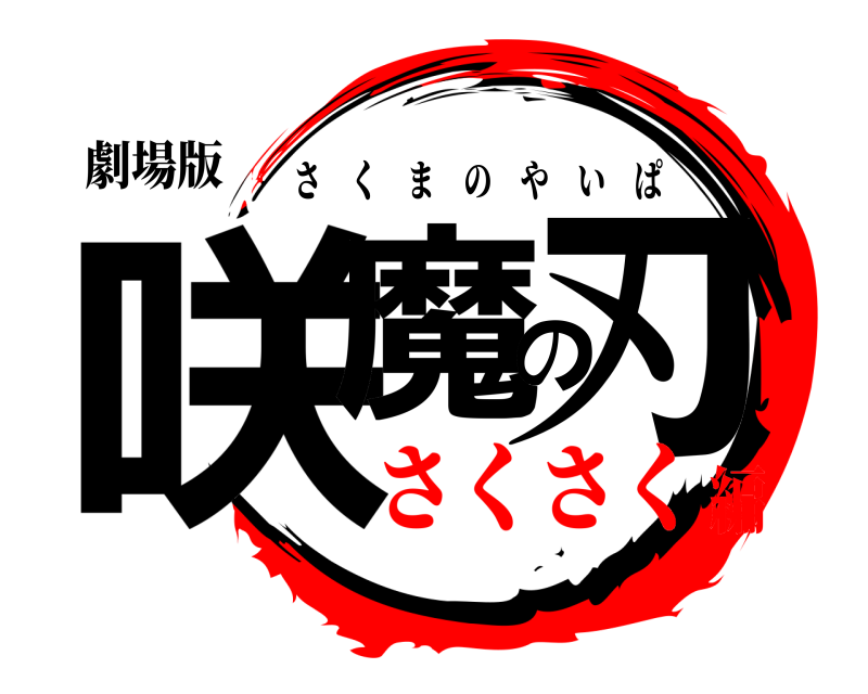 劇場版 咲魔の刃 さくまのやいぱ さくさく編