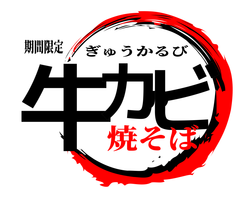 期間限定 牛カルビ ぎゅうかるび 焼そば