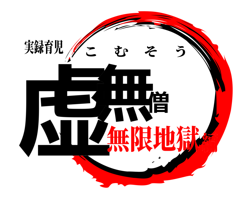 実録育児 虚無僧 こむそう 無限地獄編