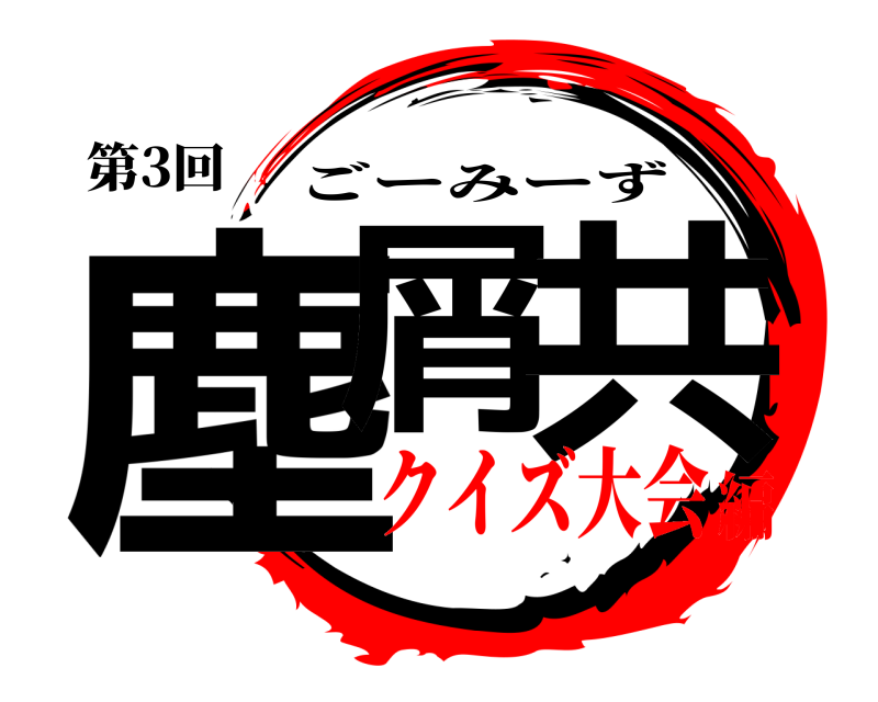 第3回 塵屑 共 ごーみーず クイズ大会編