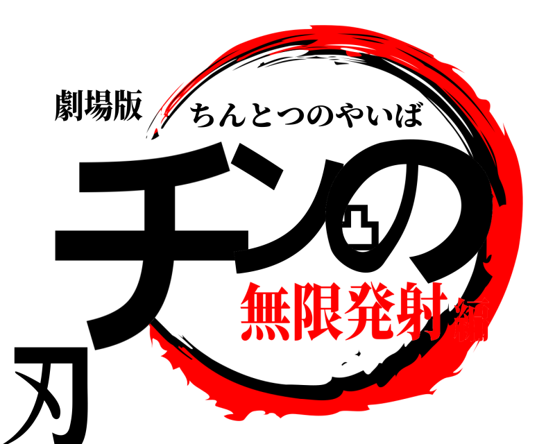 劇場版 チン凸の刃 ちんとつのやいば 無限発射編