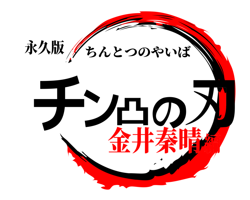 永久版 チン凸の刃 ちんとつのやいば 金井秦晴編