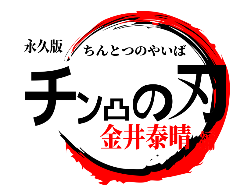 永久版 チン凸の刃 ちんとつのやいば 金井泰晴編