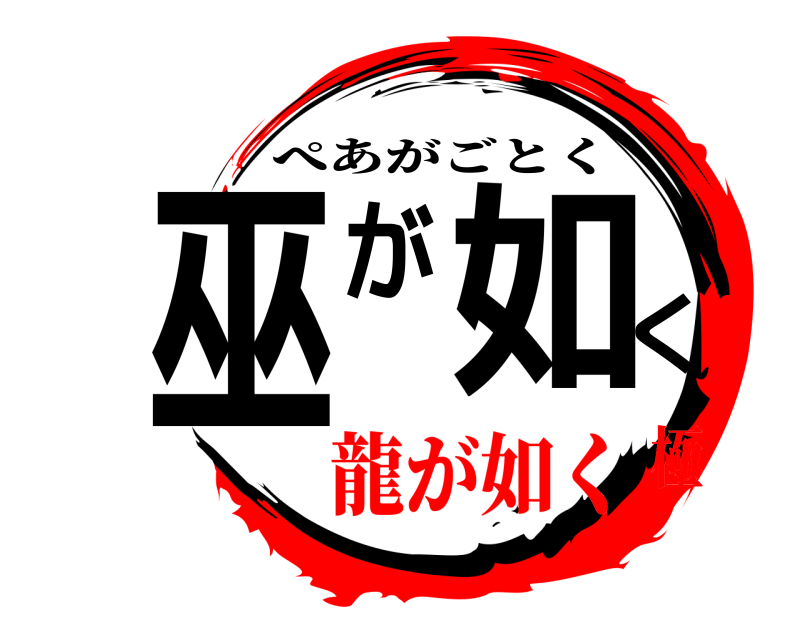  巫が如く ぺあがごとく 龍が如く極