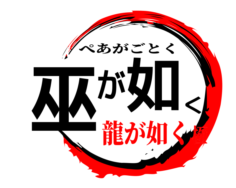  巫が如く ぺあがごとく 龍が如く極