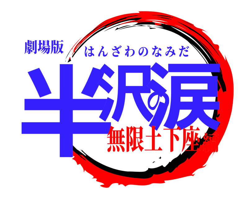 劇場版 半沢の涙 はんざわのなみだ 無限土下座編