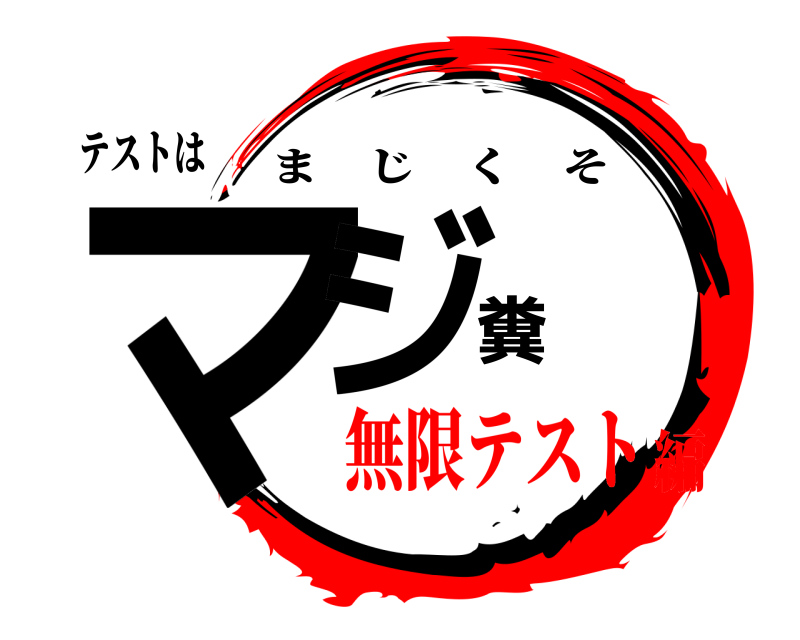 テストは マジ糞 まじくそ 無限テスト編