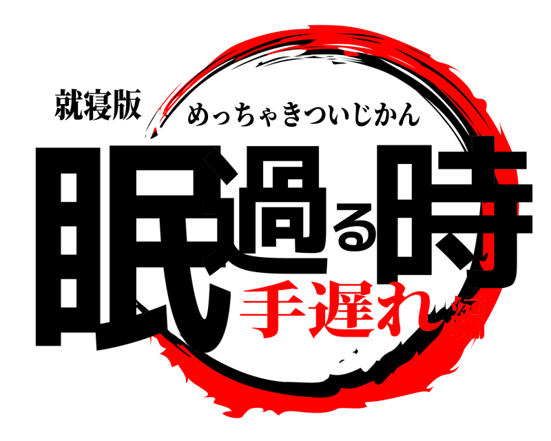 就寝版 眠過る時 めっちゃきついじかん 手遅れ編