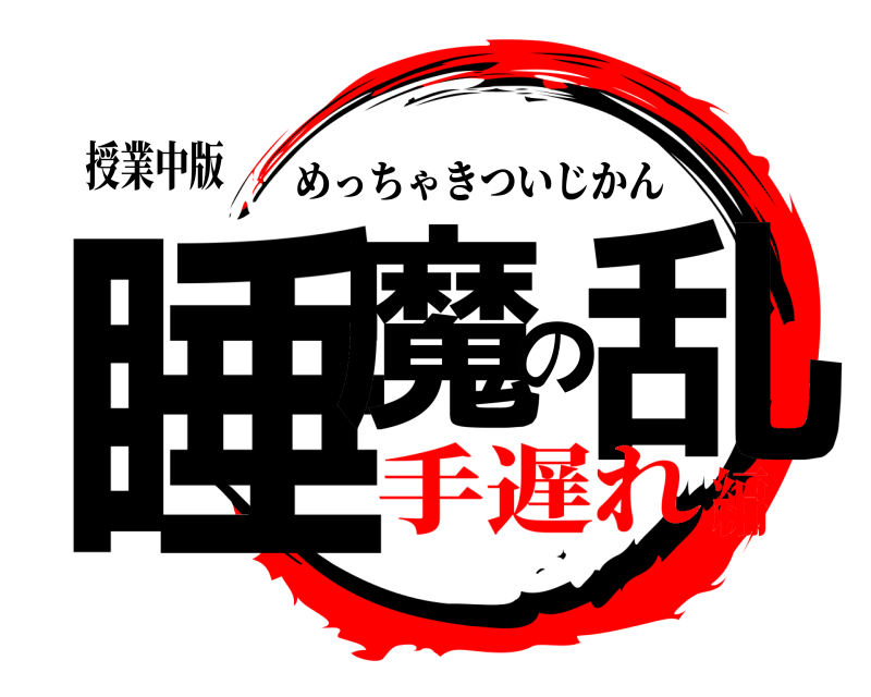 授業中版 睡魔の乱 めっちゃきついじかん 手遅れ編