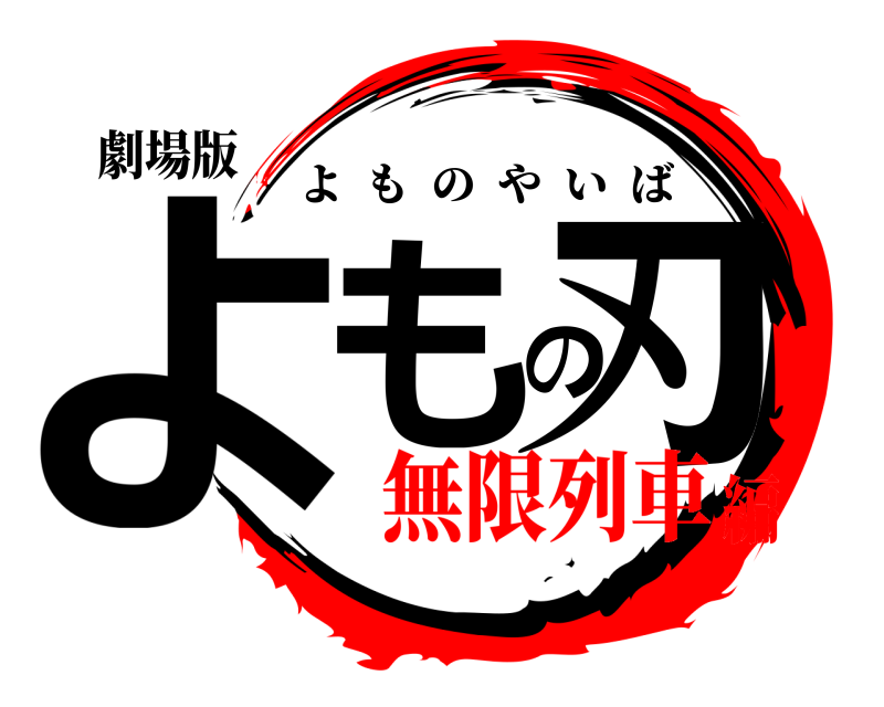 劇場版 よもの刃 よものやいば 無限列車編