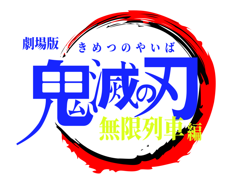 劇場版 鬼滅の刃 きめつのやいば 無限列車編