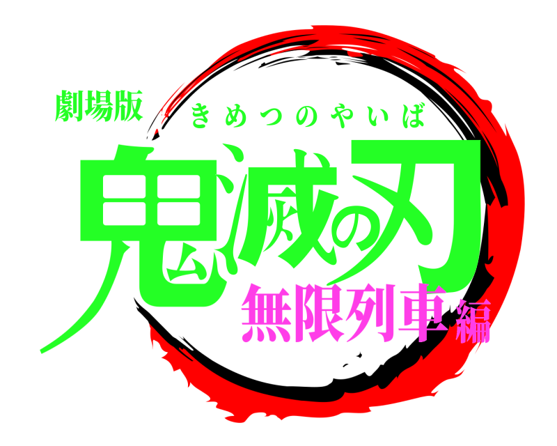 劇場版 鬼滅の刃 きめつのやいば 無限列車編