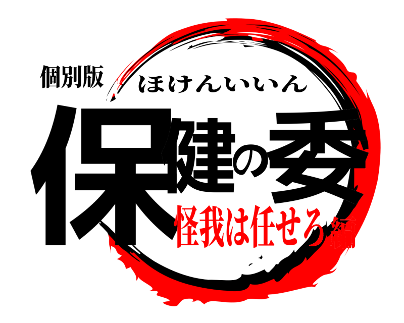 個別版 保健の委 ほけんいいん 怪我は任せろ編