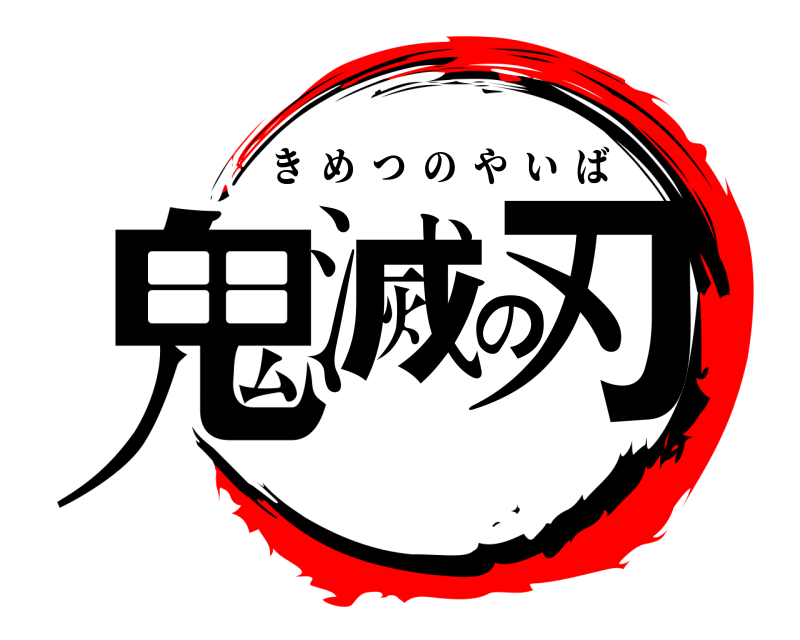  鬼滅の刃 きめつのやいば 