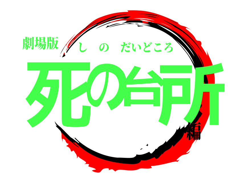 劇場版 死の台所 しのだいどころ 編