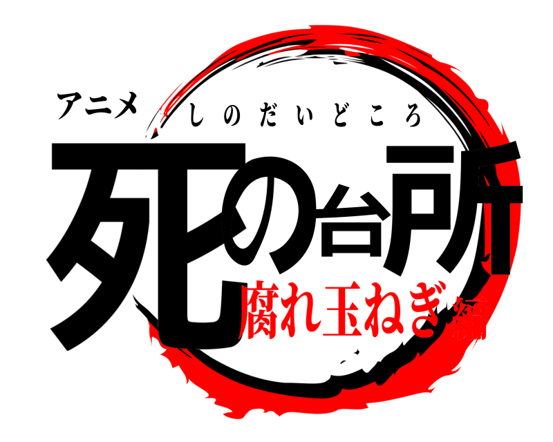 アニメ 死の台所 しのだいどころ 腐れ玉ねぎ編