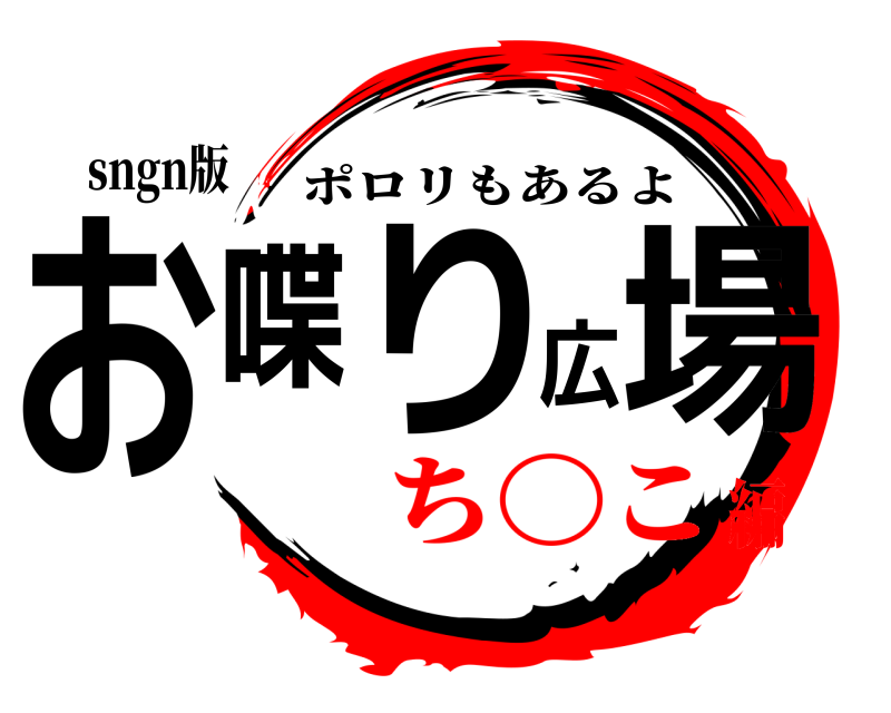 sngn版 お喋り広場 ポロリもあるよ ち〇こ編