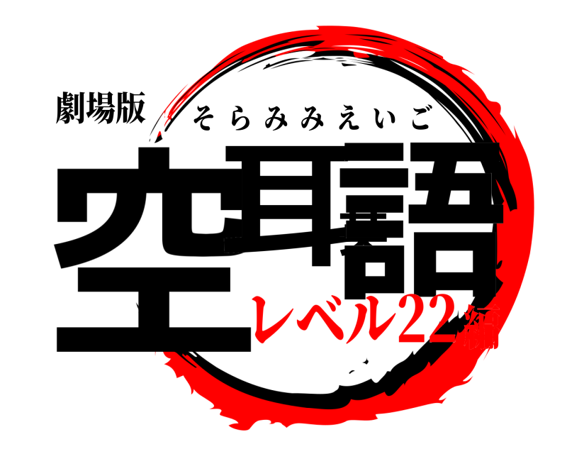 劇場版 空耳英語 そらみみえいご レベル22編