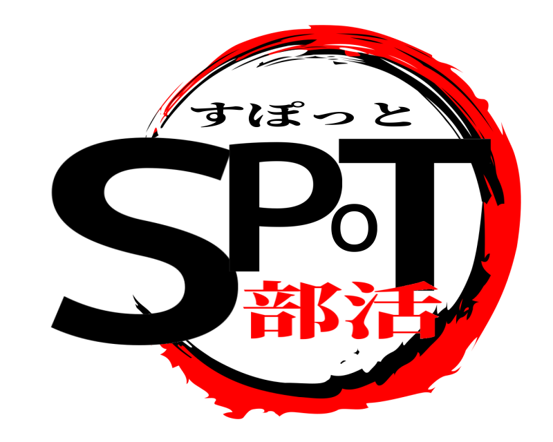  SPOT すぽっと 部活