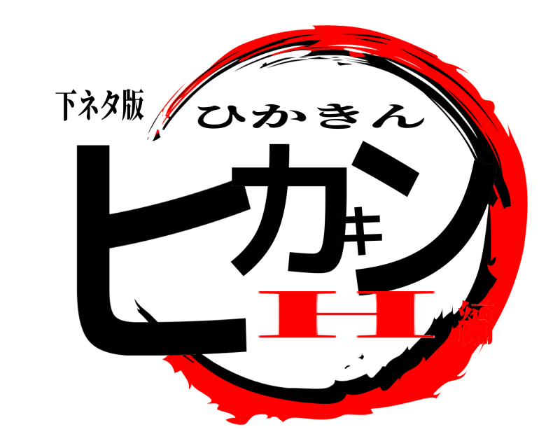 下ネタ版 ヒカキン ひかきん H編