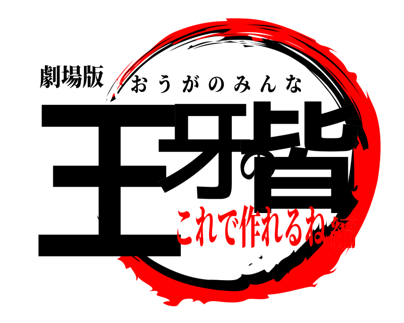 劇場版 王牙の皆 おうがのみんな これで作れるね編