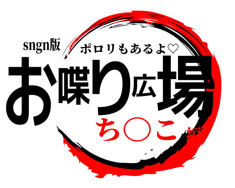 sngn版 お喋り広場 ポロリもあるよ♡ ち〇こ編