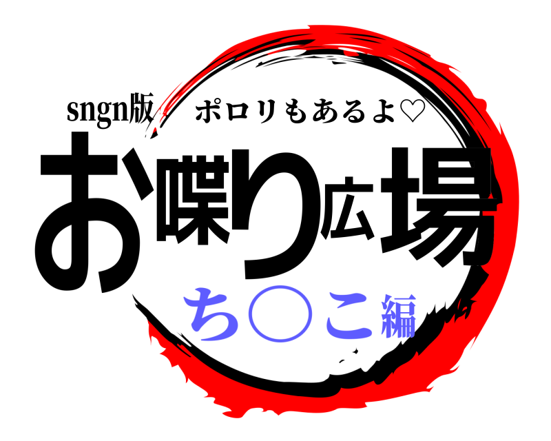 sngn版 お喋り広場 ポロリもあるよ♡ ち〇こ編