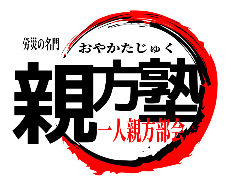 労災の名門 親方 塾 おやかたじゅく 一人親方部会