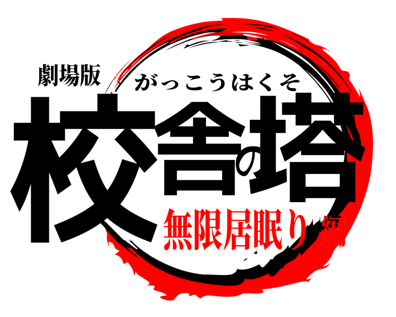 劇場版 校舎の塔 がっこうはくそ 無限居眠り編