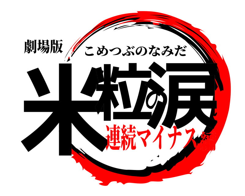 劇場版 米粒の涙 こめつぶのなみだ 連続マイナス編