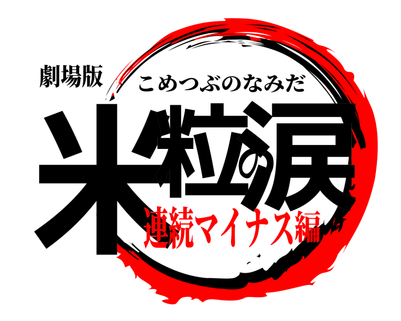 劇場版 米粒の涙 こめつぶのなみだ 連続マイナス編