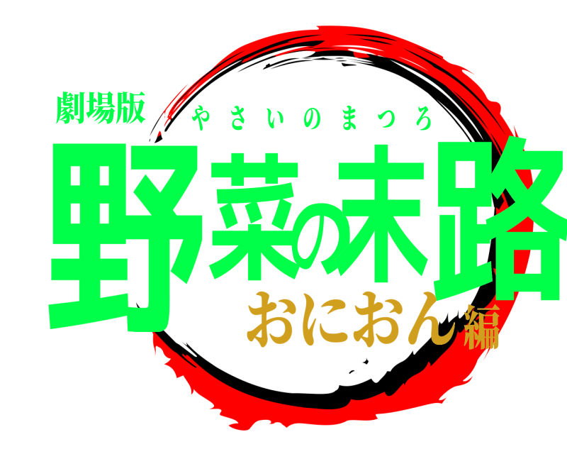 劇場版 野菜の末路 やさいのまつろ おにおん編