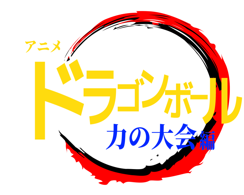 アニメ ドラゴンボール  力の大会編