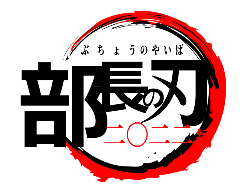  部長の刃 ぶちょうのやいば 二〇二二編