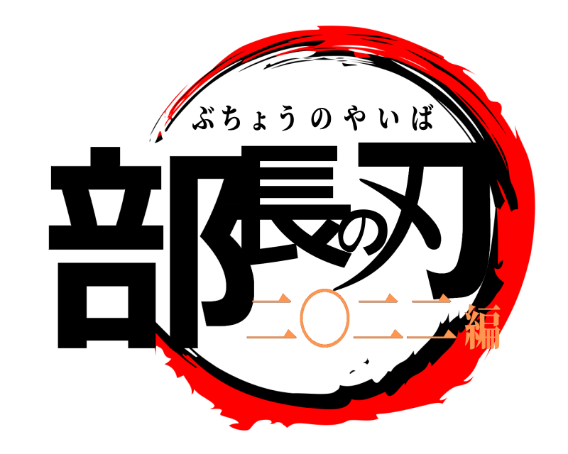  部長の刃 ぶちょうのやいば 二〇二二編