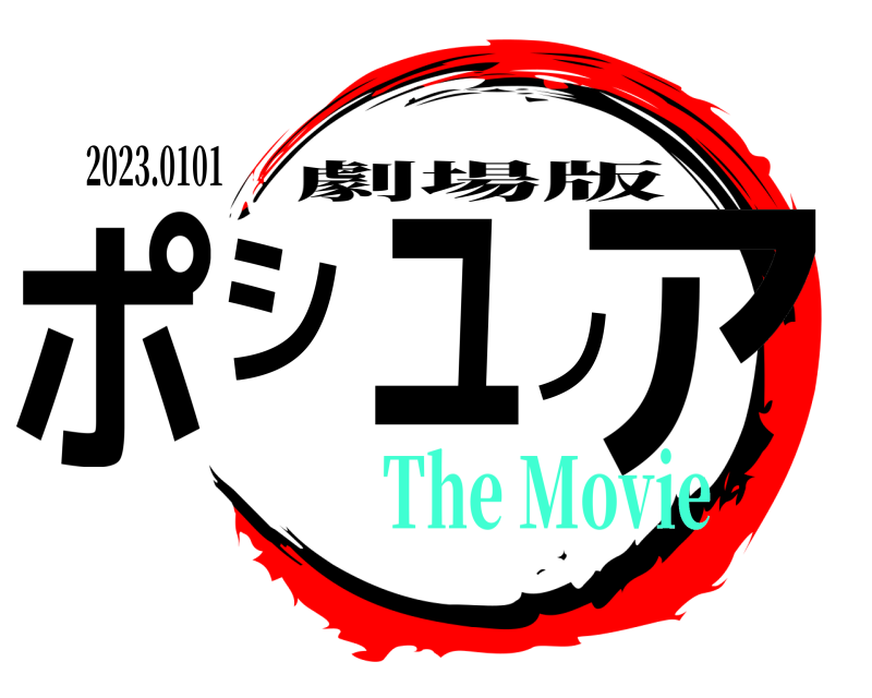 2023.0101 ポシュノア 劇場版 The Movie