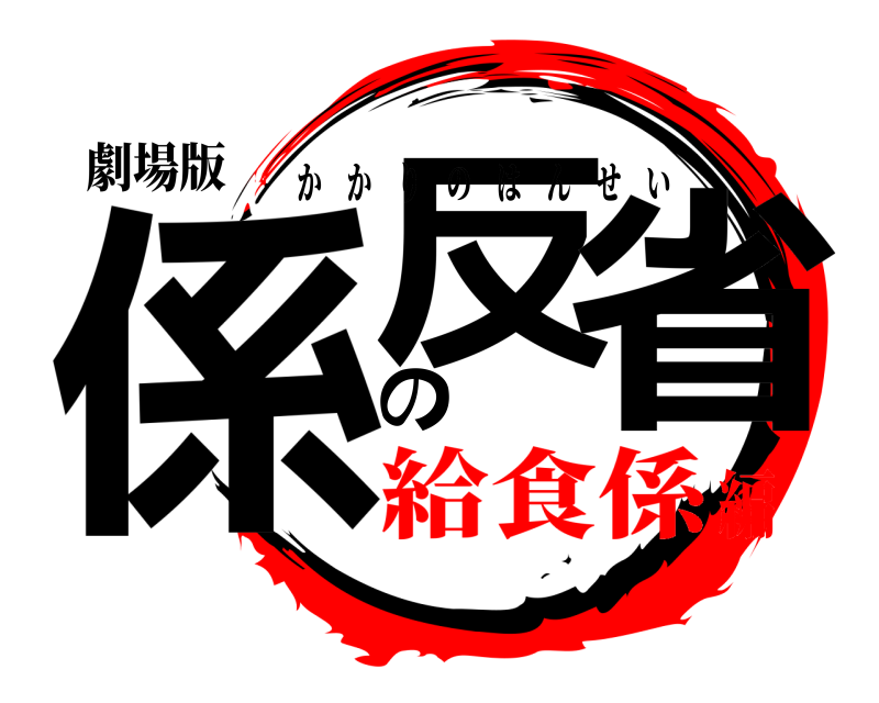 劇場版 係の反省 かかりのはんせい 給食係編