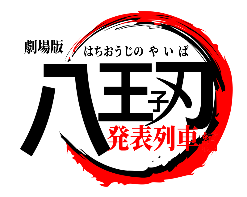 劇場版 八王子刃 はちおうじのやいば 発表列車編