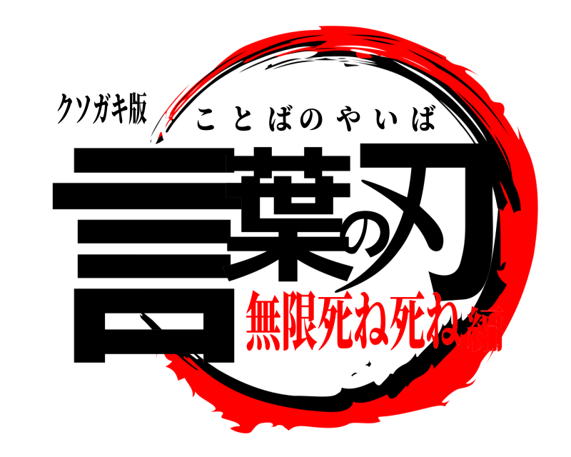 クソガキ版 言葉の刃 ことばのやいば 無限死ね死ね編