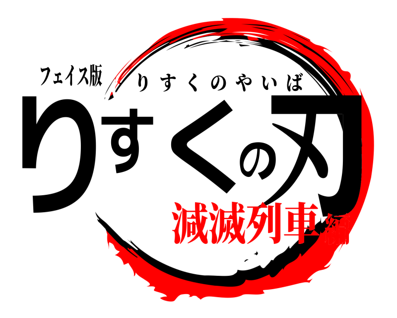 フェイス版 りすくの刃 りすくのやいば 減滅列車編