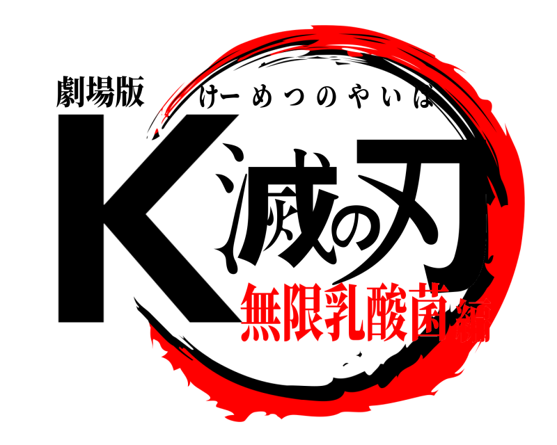 劇場版 K滅の刃 けーめつのやいば 無限乳酸菌編