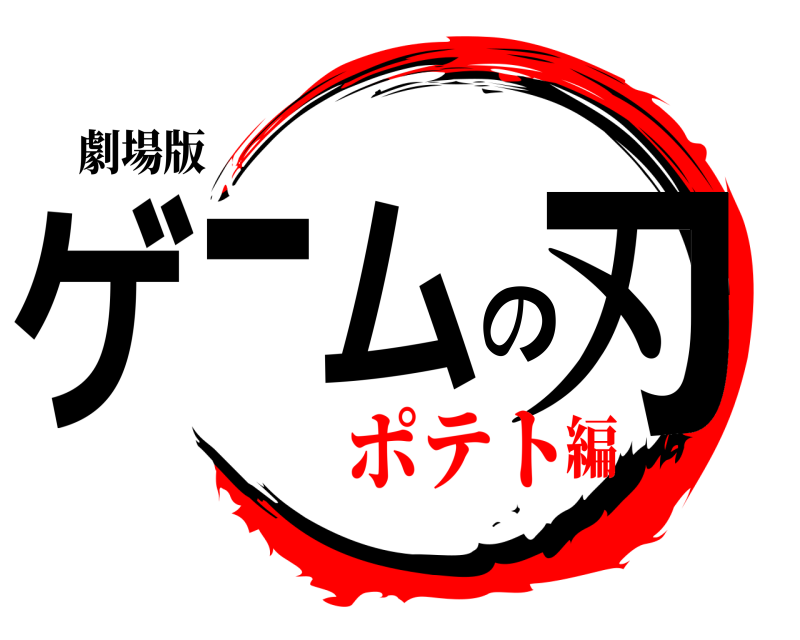 劇場版 ゲームの刃  ポテト編