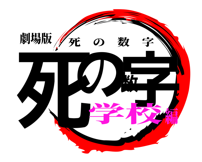 劇場版 死の数字 死の数字 学校編