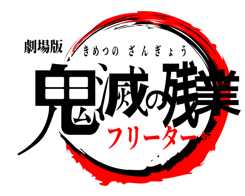 劇場版 鬼滅の残業 きめつのざんぎょう フリーター編