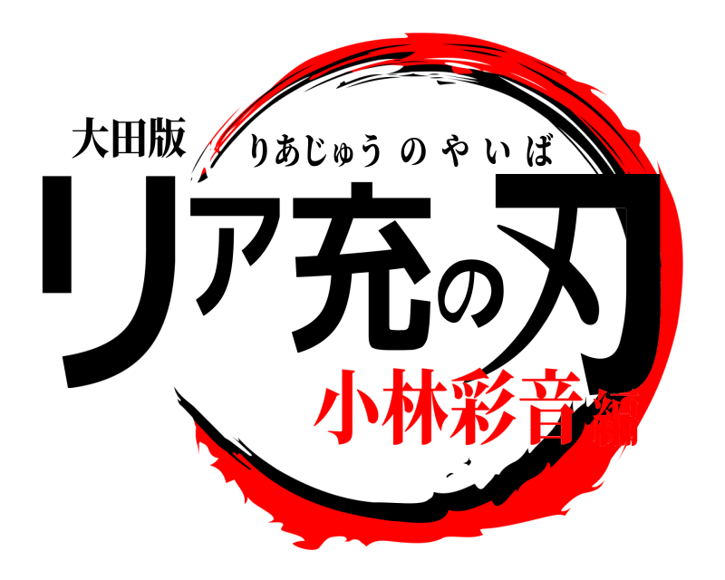 大田版 リア充の刃 りあじゅうのやいば 小林彩音編